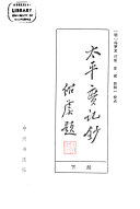 太平广记钞 封面