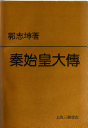 秦始皇大传 封面
