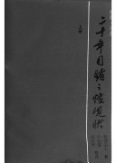二十年目睹之怪现狀 封面