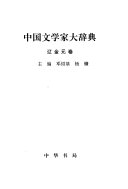 中囯文学家大辞典: 辽金元卷 封面