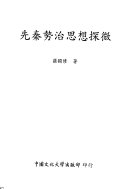 先秦勢治思想探微 封面