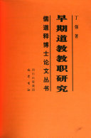 早期道教教职研究 封面