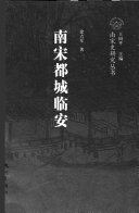 南宋都城临安 封面