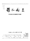 罗山縣志 封面