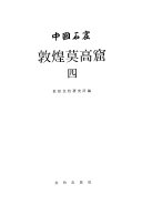 敦煌莫高窟 封面