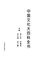 中国文化大百科全书: 综合卷 封面