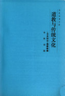 道教与传统文化 封面