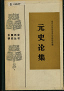 元史论集 封面