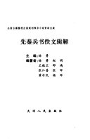先秦兵书佚文辑解 封面
