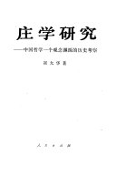 庄学硏究 封面