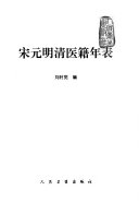 宋元明清医籍年表 封面
