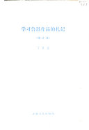 学习鲁迅作品的札记 封面