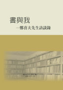 书与我:郑喜夫先生访谈錄 封面
