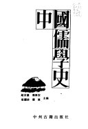 中国儒学史 封面