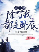 宗门里除了我都是卧底(第一册) 封面
