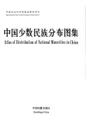 中国少数民族分布图集 封面