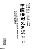 中国法制史考证 封面