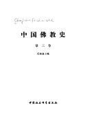 中囯佛敎史 封面