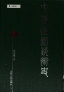 中国造園艺術史 封面