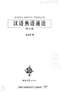 汉语熟语通论 封面