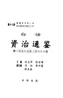 白话资治通鉴: tang xi zong zhong he er nian qi hou liang jun wang qian hua san nian zhi 封面