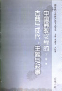 中国佛教文学的古典与现代 封面