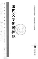 宋代文学传播探原 封面