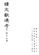 續文獻通考 封面