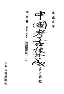 中国考古集成: 战国秦汉 封面
