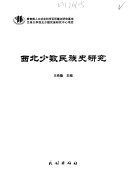 西北少数民族史研究 封面