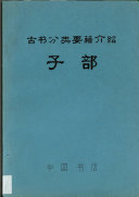 分类要籍介绍: 子部 封面
