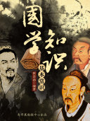 国学知识基本常识 封面