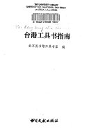 台港工具书指南 封面