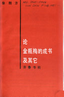 論金瓶梅的成书及其它 封面