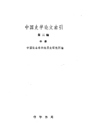 中国史学論文索引 封面