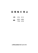 运城地区简志 封面