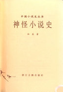 神怪小说史 封面