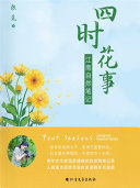四时花事:江南自然笔记 封面