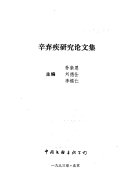 辛弃疾研究论文集 封面