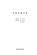 汉语发展史略 封面