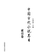 中国古代小说总目: 索引卷 封面