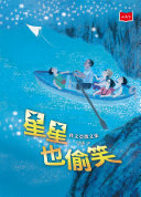 星星也偷笑──桂文亚散文集(2020年新版) 封面