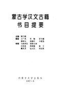 蒙古学汉文古籍书目提要 封面