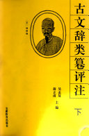 古文辞类纂评注 封面