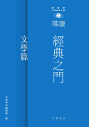 經典之门:新视野中华經典文库导读•文学篇 封面