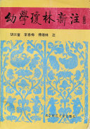 幼学琼林新注 封面