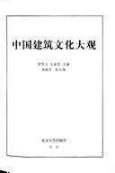 中国建筑文化大观 封面