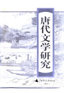 唐代文学研究/第八辑 封面