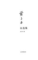 蒋子丹自选集 封面