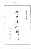 元曲选外編 封面